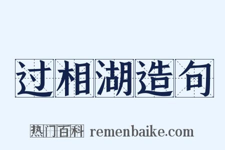 过相湖造句是什么意思的图片